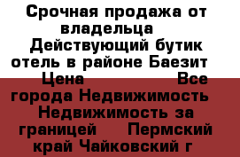 Срочная продажа от владельца!!! Действующий бутик отель в районе Баезит, . › Цена ­ 2.600.000 - Все города Недвижимость » Недвижимость за границей   . Пермский край,Чайковский г.